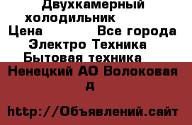 Двухкамерный холодильник STINOL › Цена ­ 7 000 - Все города Электро-Техника » Бытовая техника   . Ненецкий АО,Волоковая д.